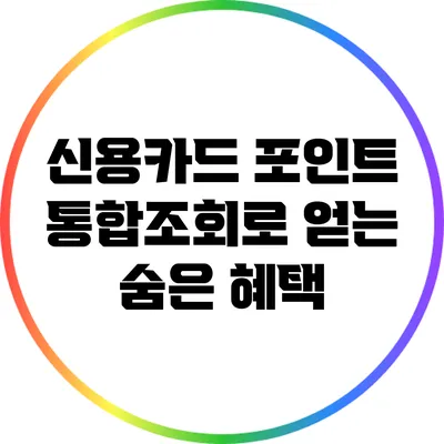 신용카드 포인트 통합조회로 얻는 숨은 혜택
