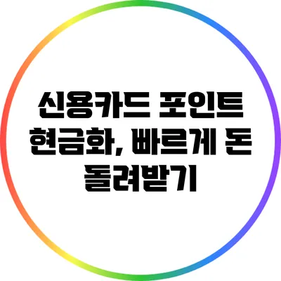 신용카드 포인트 현금화, 빠르게 돈 돌려받기