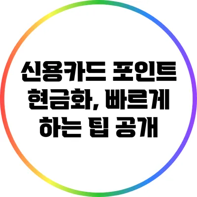 신용카드 포인트 현금화, 빠르게 하는 팁 공개
