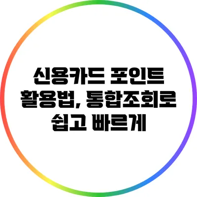 신용카드 포인트 활용법, 통합조회로 쉽고 빠르게