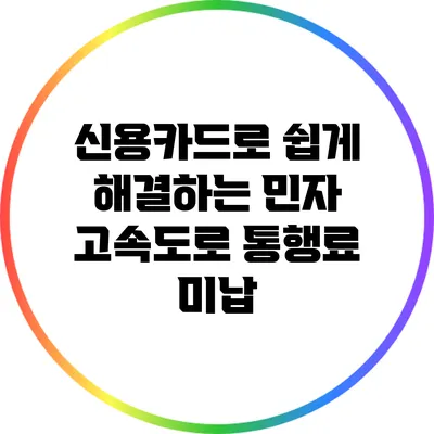 신용카드로 쉽게 해결하는 민자 고속도로 통행료 미납
