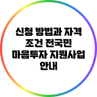 신청 방법과 자격 조건: 전국민 마음투자 지원사업 안내