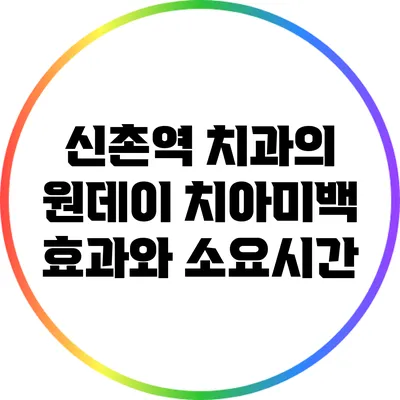 신촌역 치과의 원데이 치아미백 효과와 소요시간