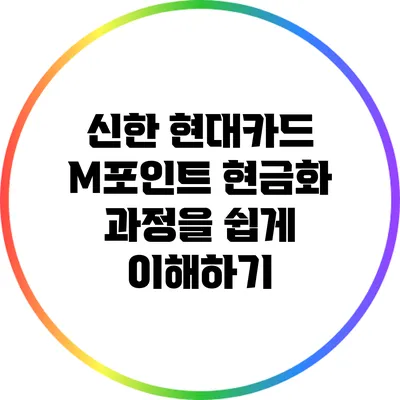 신한 현대카드 M포인트 현금화 과정을 쉽게 이해하기