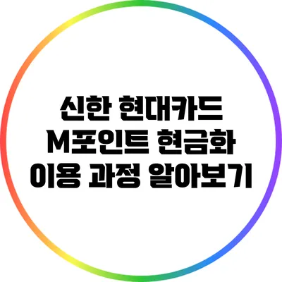 신한 현대카드 M포인트 현금화 이용 과정 알아보기