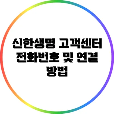 신한생명 고객센터 전화번호 및 연결 방법
