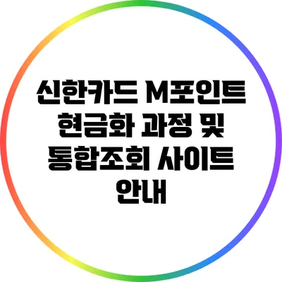 신한카드 M포인트 현금화 과정 및 통합조회 사이트 안내