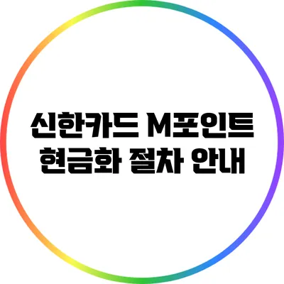 신한카드 M포인트 현금화 절차 안내