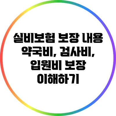 실비보험 보장 내용: 약국비, 검사비, 입원비 보장 이해하기