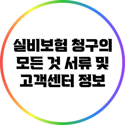 실비보험 청구의 모든 것: 서류 및 고객센터 정보