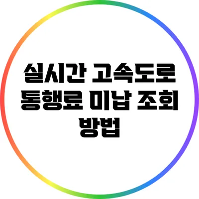 실시간 고속도로 통행료 미납 조회 방법
