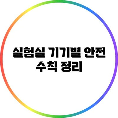 실험실 기기별 안전 수칙 정리