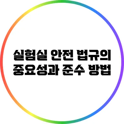 실험실 안전 법규의 중요성과 준수 방법