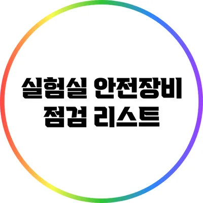실험실 안전장비 점검 리스트