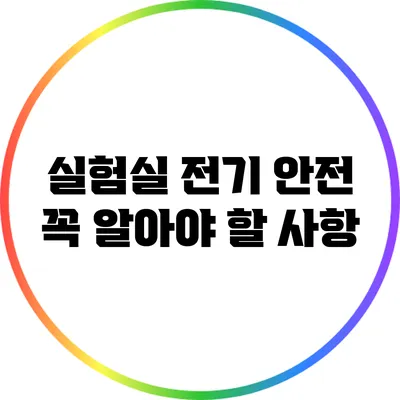 실험실 전기 안전: 꼭 알아야 할 사항