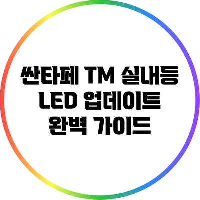 싼타페 TM 실내등 LED 업데이트 완벽 가이드