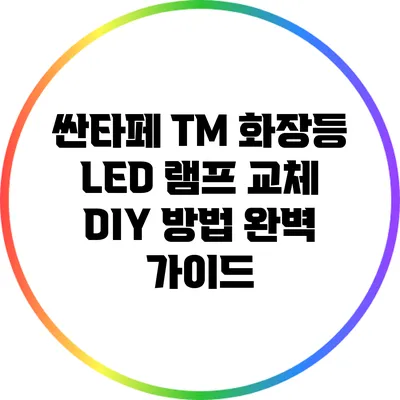 싼타페 TM 화장등 LED 램프 교체 DIY 방법 완벽 가이드