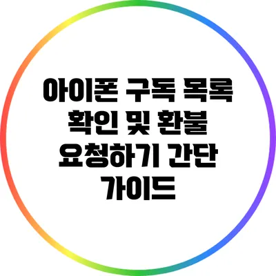 아이폰 구독 목록 확인 및 환불 요청하기: 간단 가이드