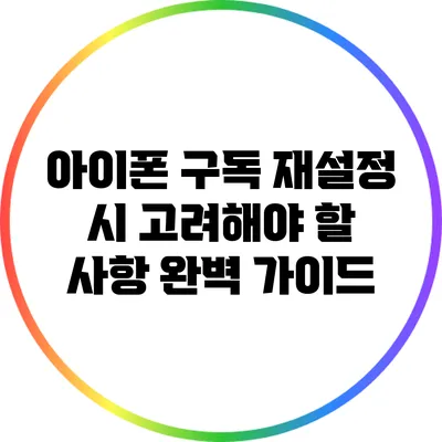 아이폰 구독 재설정 시 고려해야 할 사항 완벽 가이드