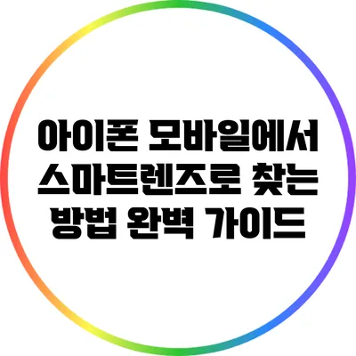 아이폰 모바일에서 스마트렌즈로 찾는 방법 완벽 가이드