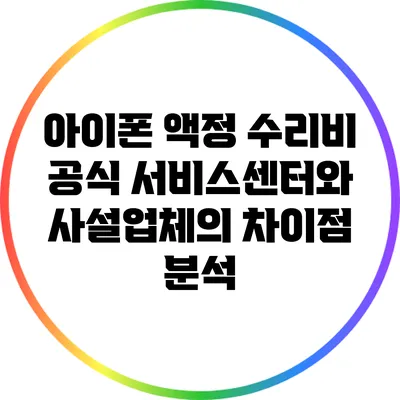 아이폰 액정 수리비: 공식 서비스센터와 사설업체의 차이점 분석