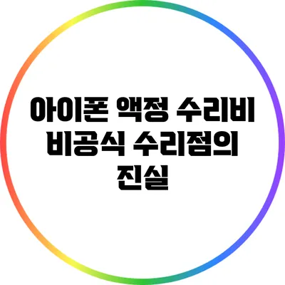 아이폰 액정 수리비: 비공식 수리점의 진실