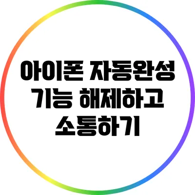 아이폰 자동완성 기능 해제하고 소통하기