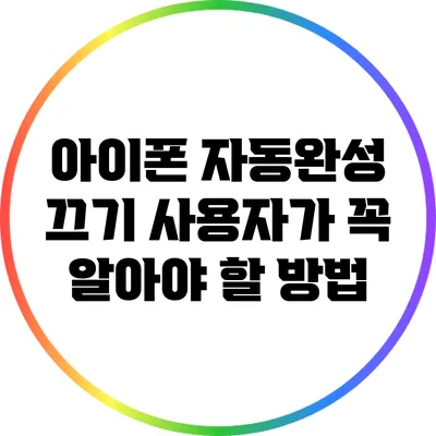 아이폰 자동완성 끄기: 사용자가 꼭 알아야 할 방법