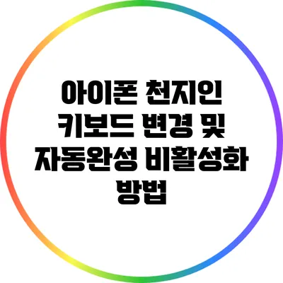 아이폰 천지인 키보드 변경 및 자동완성 비활성화 방법