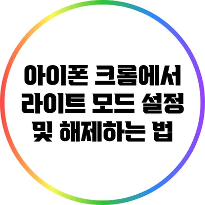 아이폰 크롬에서 라이트 모드 설정 및 해제하는 법