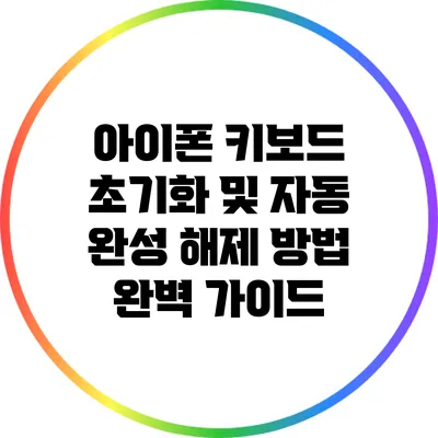아이폰 키보드 초기화 및 자동 완성 해제 방법 완벽 가이드