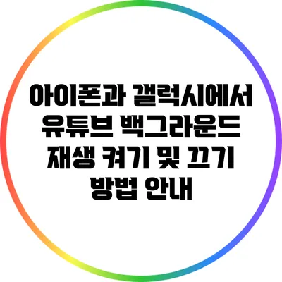 아이폰과 갤럭시에서 유튜브 백그라운드 재생 켜기 및 끄기 방법 안내