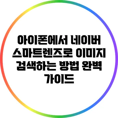 아이폰에서 네이버 스마트렌즈로 이미지 검색하는 방법 완벽 가이드
