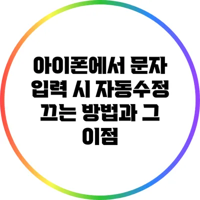 아이폰에서 문자 입력 시 자동수정 끄는 방법과 그 이점