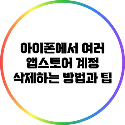 아이폰에서 여러 앱스토어 계정 삭제하는 방법과 팁