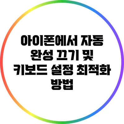 아이폰에서 자동 완성 끄기 및 키보드 설정 최적화 방법