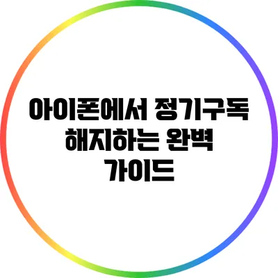아이폰에서 정기구독 해지하는 완벽 가이드
