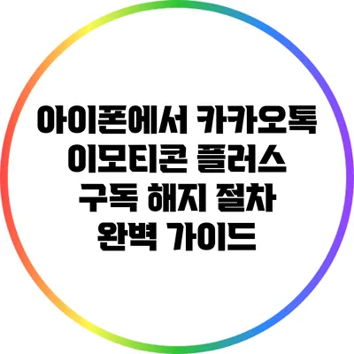 아이폰에서 카카오톡 이모티콘 플러스 구독 해지 절차 완벽 가이드