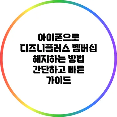 아이폰으로 디즈니플러스 멤버십 해지하는 방법: 간단하고 빠른 가이드