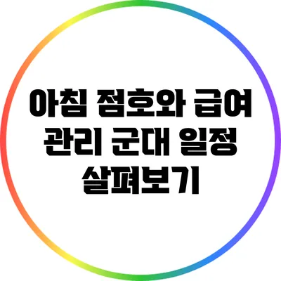 아침 점호와 급여 관리: 군대 일정 살펴보기