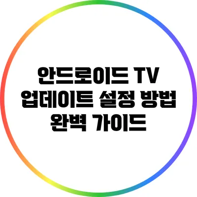 안드로이드 TV 업데이트 설정 방법 완벽 가이드