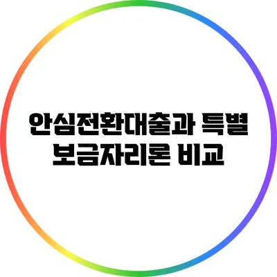 안심전환대출과 특별 보금자리론 비교