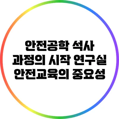 안전공학 석사 과정의 시작: 연구실 안전교육의 중요성