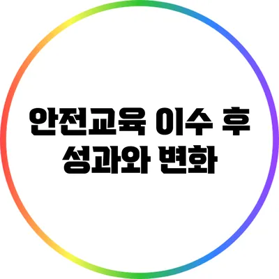 안전교육 이수 후 성과와 변화