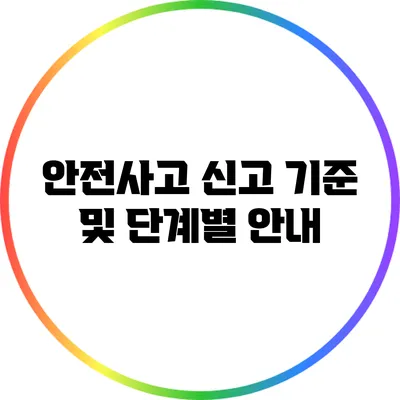 안전사고 신고 기준 및 단계별 안내