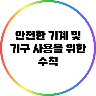 안전한 기계 및 기구 사용을 위한 수칙