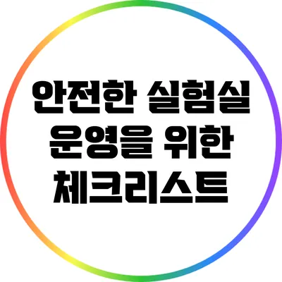 안전한 실험실 운영을 위한 체크리스트