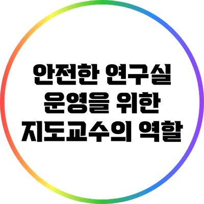 안전한 연구실 운영을 위한 지도교수의 역할
