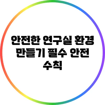 안전한 연구실 환경 만들기: 필수 안전 수칙