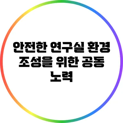 안전한 연구실 환경 조성을 위한 공동 노력